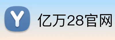 亿万28官网 logo